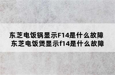 东芝电饭锅显示F14是什么故障 东芝电饭煲显示f14是什么故障